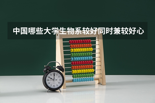 中国哪些大学生物系较好同时兼较好心理学系？