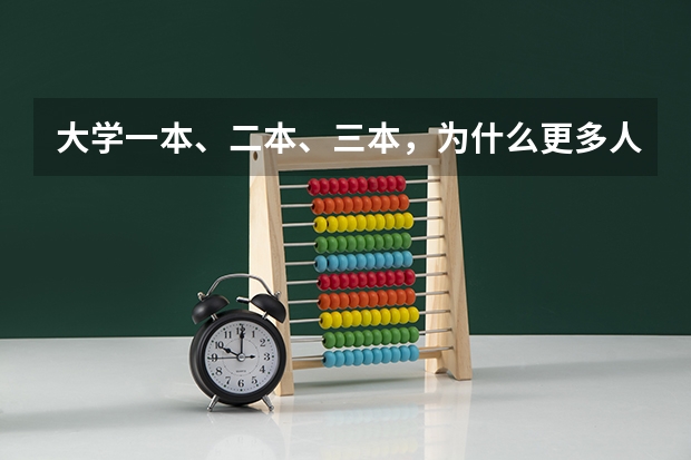 大学一本、二本、三本，为什么更多人愿意选择二本学校？