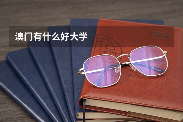澳门有什么好大学