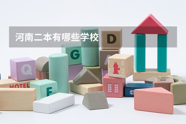 河南二本有哪些学校