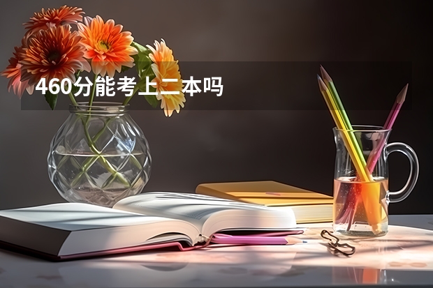 460分能考上二本吗