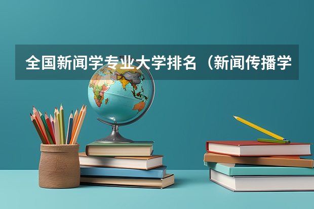 全国新闻学专业大学排名（新闻传播学研究生大学排名）
