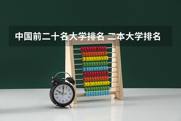 中国前二十名大学排名 二本大学排名全国排名榜理科