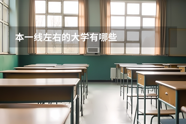 本一线左右的大学有哪些