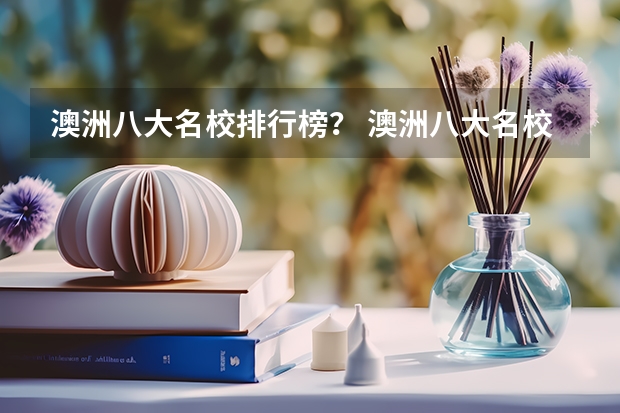 澳洲八大名校排行榜？ 澳洲八大名校排名