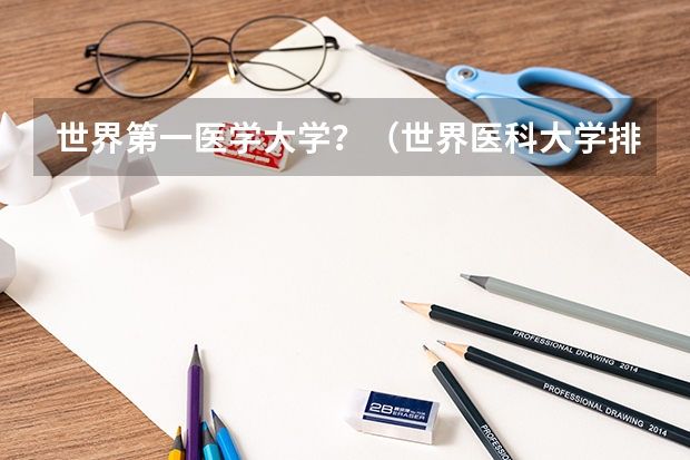 世界第一医学大学？（世界医科大学排名）