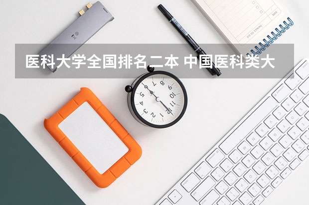 医科大学全国排名二本 中国医科类大学排名表