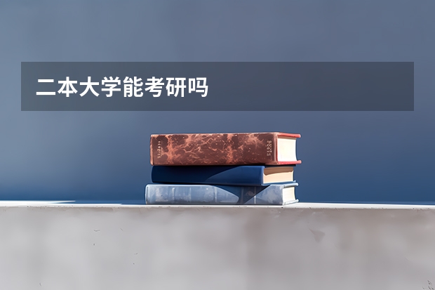 二本大学能考研吗