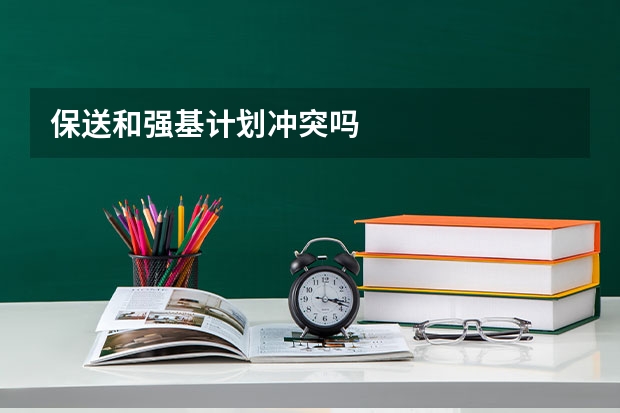 保送和强基计划冲突吗