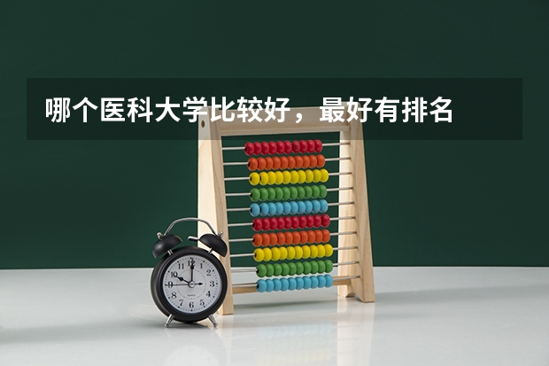 哪个医科大学比较好，最好有排名