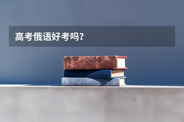 高考俄语好考吗？