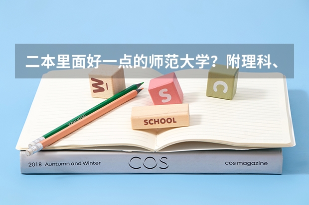 二本里面好一点的师范大学？附理科、文科450分左右师范大学名单（二本大学450分左右）