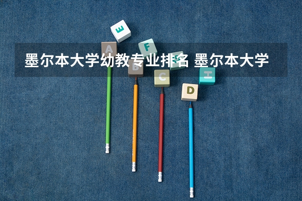 墨尔本大学幼教专业排名 墨尔本大学排名世界第几