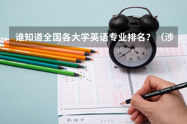 谁知道全国各大学英语专业排名?(涉外法学专业大学排名)