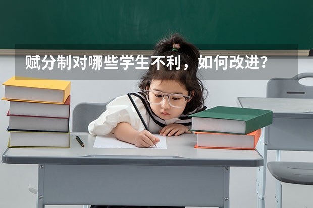 赋分制对哪些学生不利，如何改进？