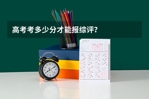 高考考多少分才能报综评？