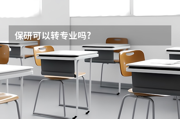 保研可以转专业吗?