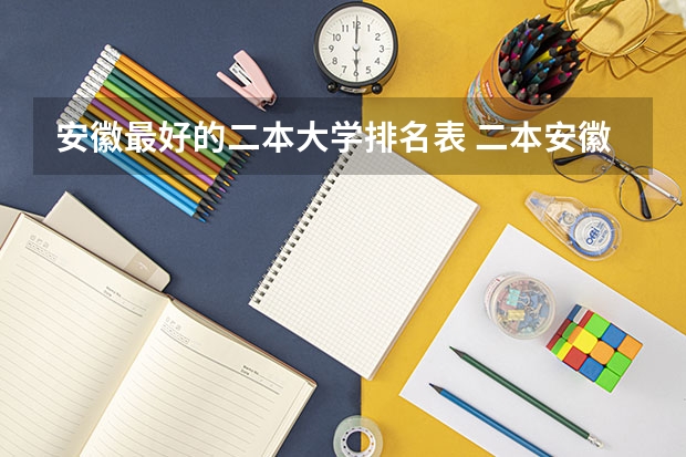 安徽最好的二本大学排名表 二本安徽大学排名