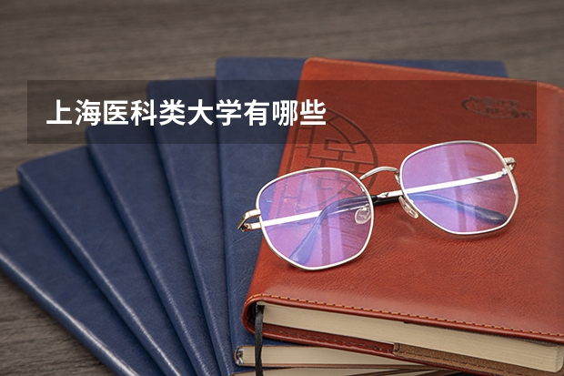 上海医科类大学有哪些