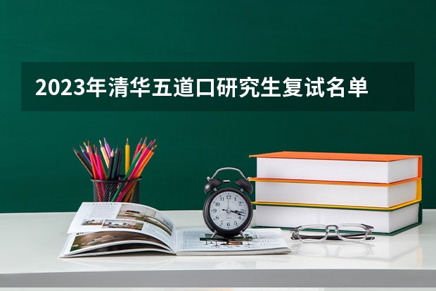 2023年清华五道口研究生复试名单（清华大学2023复试名单）