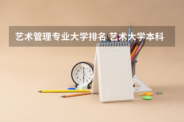 艺术管理专业大学排名 艺术大学本科排名