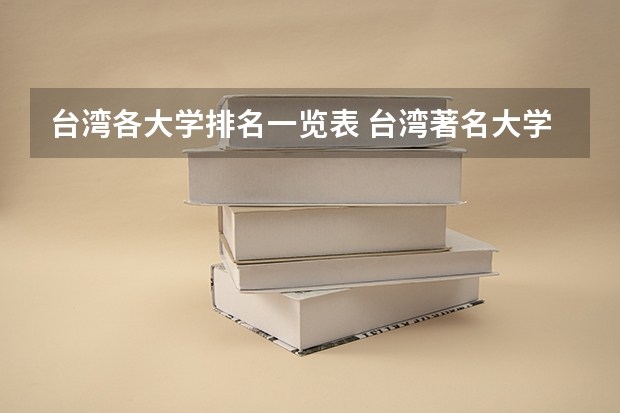 台湾各大学排名一览表 台湾著名大学