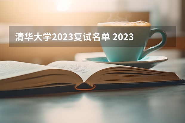 清华大学2023复试名单 2023年清华五道口研究生复试名单
