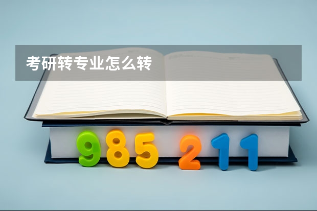 考研转专业怎么转