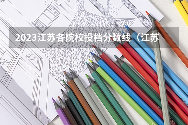 2023江苏各院校投档分数线（江苏省本科学校排名及分数线）