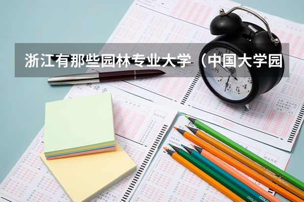 浙江有那些园林专业大学(中国大学园林专业排行榜)