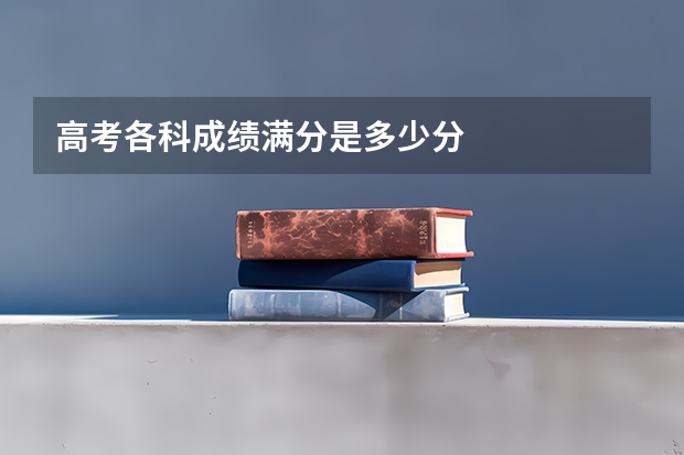 高考各科成绩满分是多少分