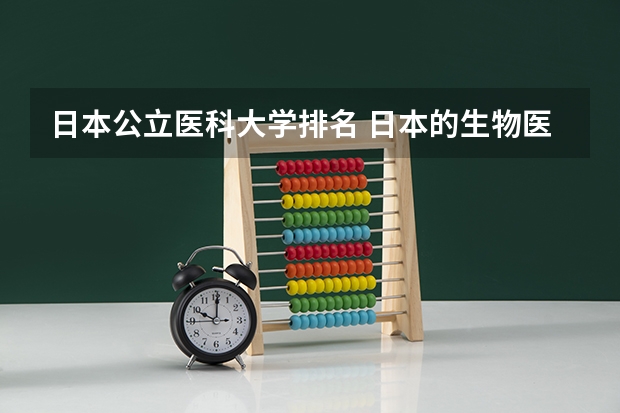 日本公立医科大学排名 日本的生物医学工程专业大学排名？