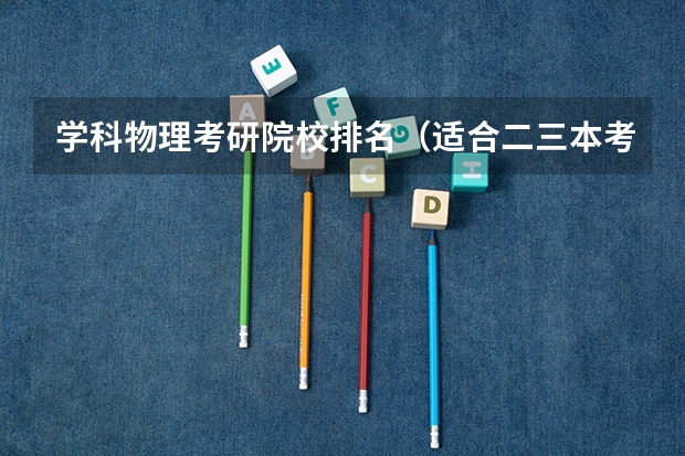 学科物理考研院校排名（适合二三本考研的大学）