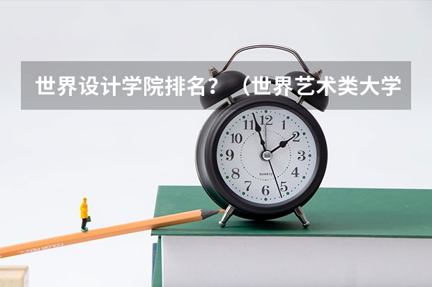 世界设计学院排名？（世界艺术类大学排名一览表）
