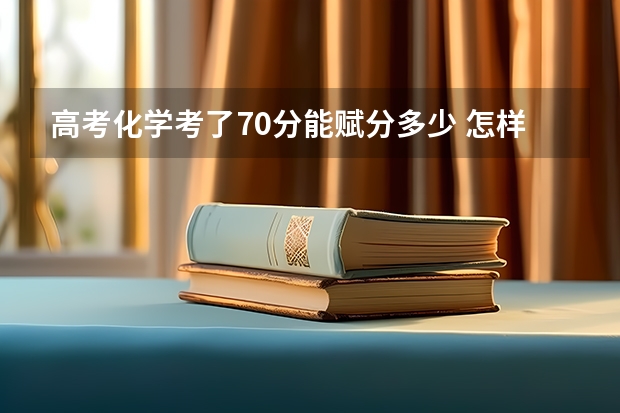高考化学考了70分能赋分多少 怎样计算