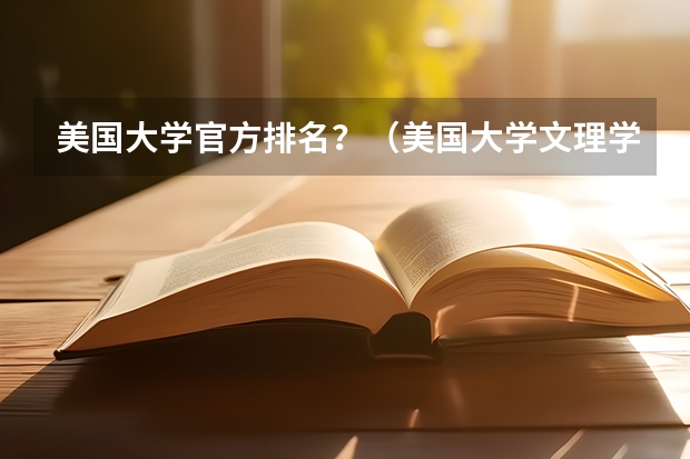 美国大学官方排名?(美国大学文理学院排名2023)
