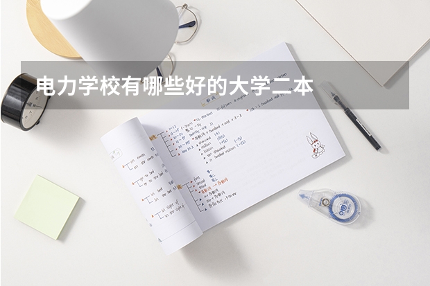 电力学校有哪些好的大学二本