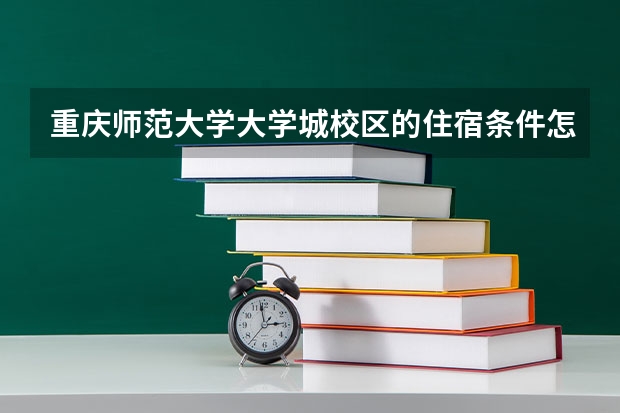 重庆师范大学大学城校区的住宿条件怎么样