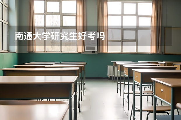 南通大学研究生好考吗