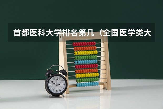 首都医科大学排名第几（全国医学类大学排名最新排名）