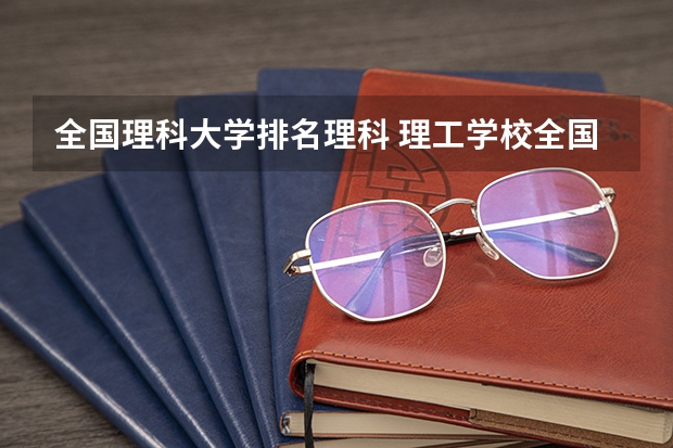 全国理科大学排名理科 理工学校全国排名