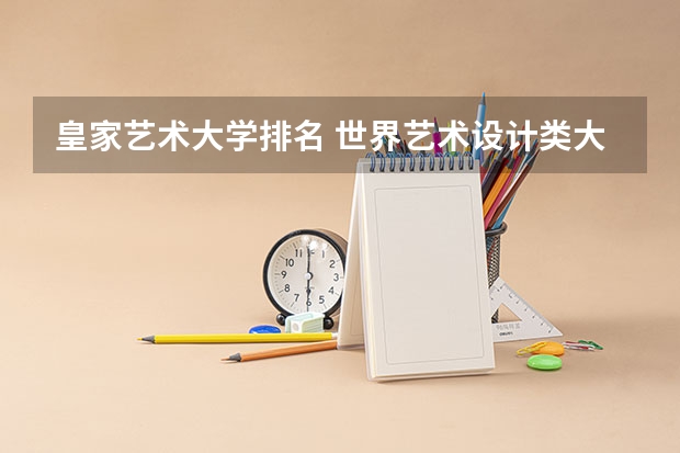 皇家艺术大学排名 世界艺术设计类大学排名一览表