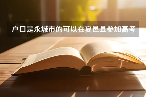 户口是永城市的可以在夏邑县参加高考吗