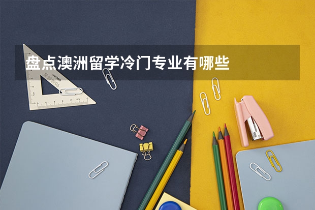 盘点澳洲留学冷门专业有哪些