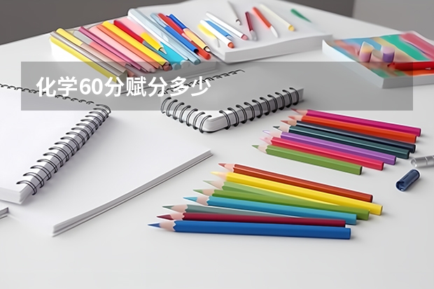化学60分赋分多少