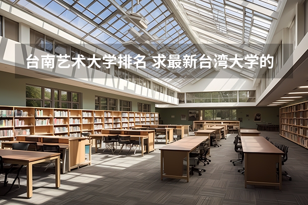 台南艺术大学排名 求最新台湾大学的排名