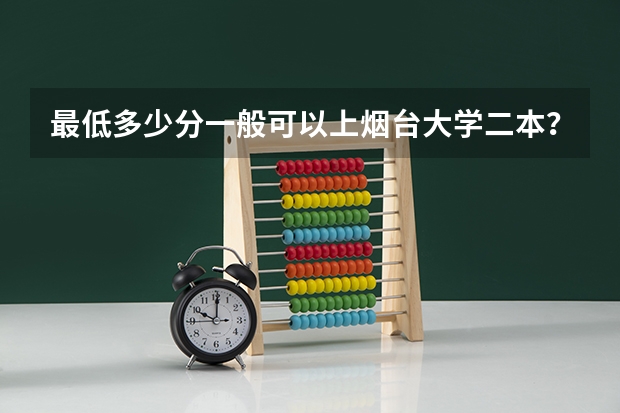 最低多少分一般可以上烟台大学二本？