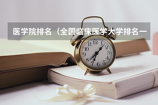 医学院排名（全国临床医学大学排名一览表）