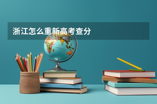 浙江怎么重新高考查分