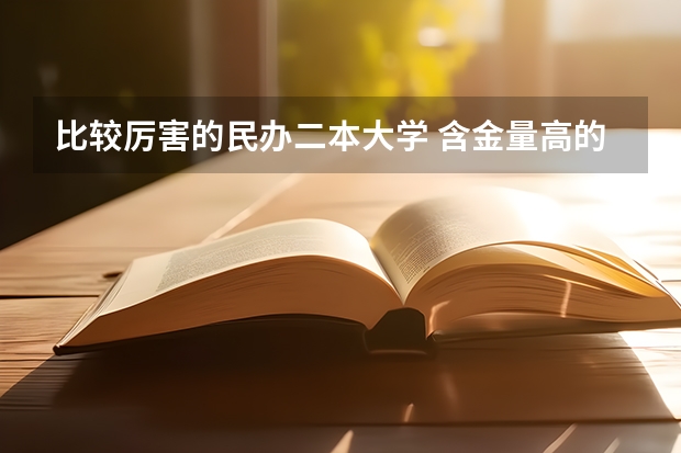 比较厉害的民办二本大学 含金量高的民办二本